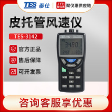 台湾泰仕TES-3142/U 皮托管风速计 差压计 风速风量仪