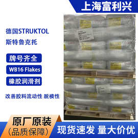 橡胶润滑剂德国Struktol WB16 Flaskes 分散剂WB16