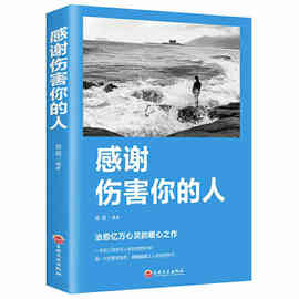 感谢伤害你的人 青春励志书籍 磨砺自我实践宝典做个内心强大的人