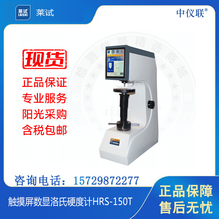 莱试 触摸屏数显洛氏硬度计HRS-150T 操作简单的触摸屏洛氏硬度计