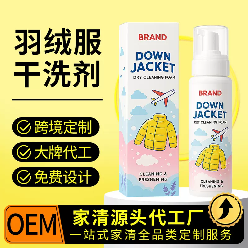 定制彩盒装羽绒服干洗剂150ml去黄去污免洗冬季衣物专用清洗剂OEM