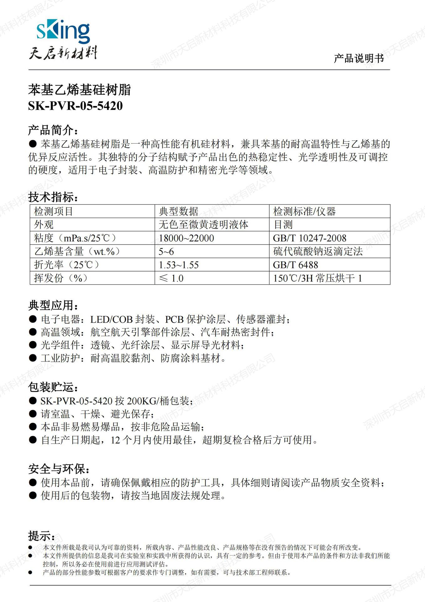 苯基乙烯基硅树脂 SK-PVR-05-5420 TDS_01