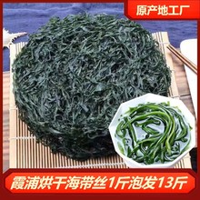 福建霞浦 烘干海带丝 圈圈海带丝免洗干净高泡发率5千克装 原产地