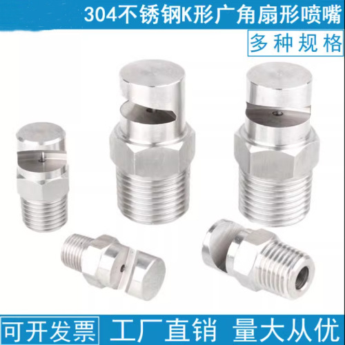 不锈钢广角扇形喷嘴鸭嘴扇面120度扇形水幕冲洗水帘高压扇形喷头