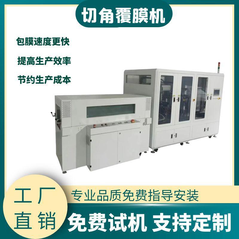 全自动POF膜切角覆膜机 礼盒覆膜机 化妆品纸盒切角包膜收缩机械
