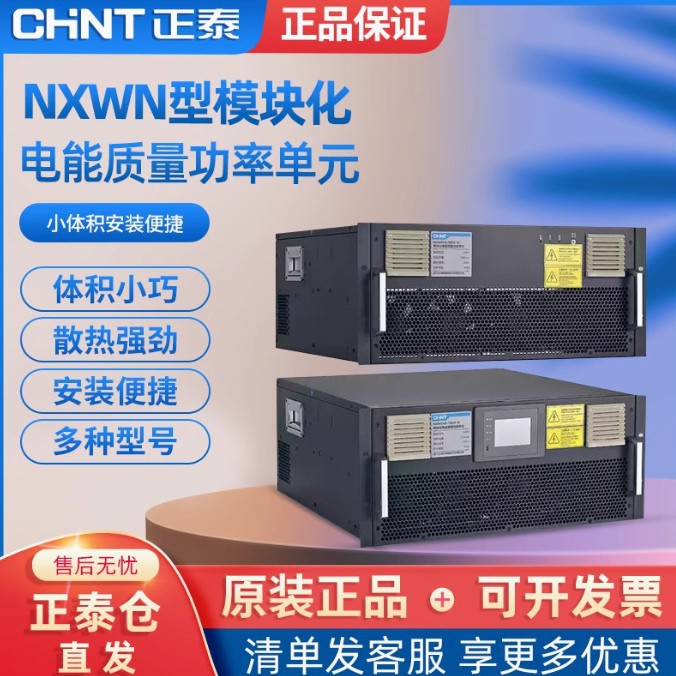正泰NXWAPF-N型模块化电能质量功率单元APF正泰有源滤波器50-150A