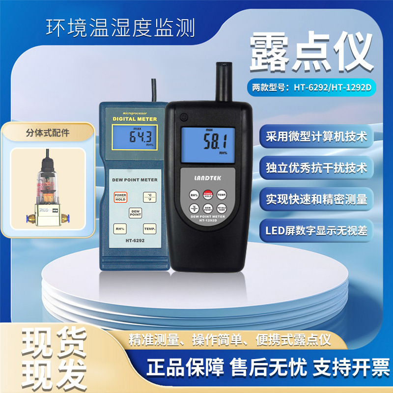 兰泰HT1292D/HT6292高精度数字露点仪可测量温度湿度办公露点仪