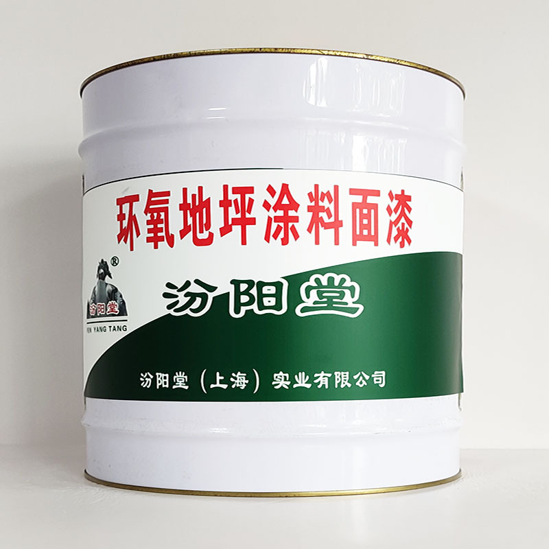 环氧地坪涂料面漆、包运输、环氧地坪涂料面漆、开桶即用