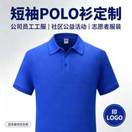 短袖POLO 衫定制 公司员工工服 社区公益活动志愿者服装印 LOGO兵