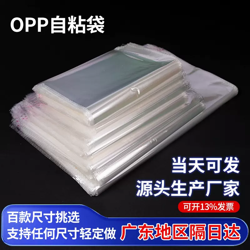 现货opp袋自粘袋5丝8丝透明塑料服装包装袋不干胶自封袋OPP自黏袋