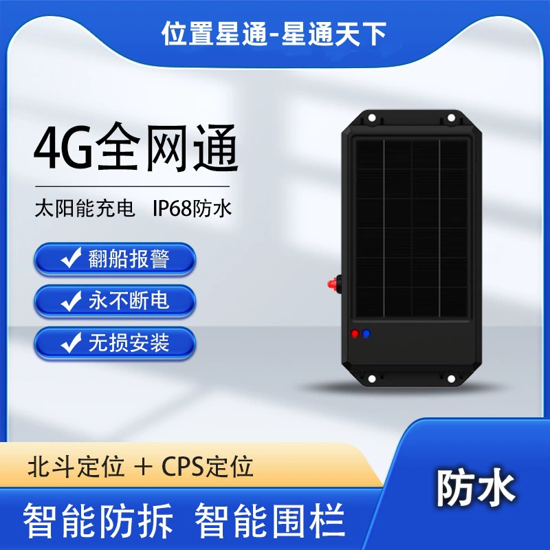 GPS-локатор рыболовного судна, логистический контейнер, 4G Beidou, позиционирование, солнечный водонепроницаемый локатор судна