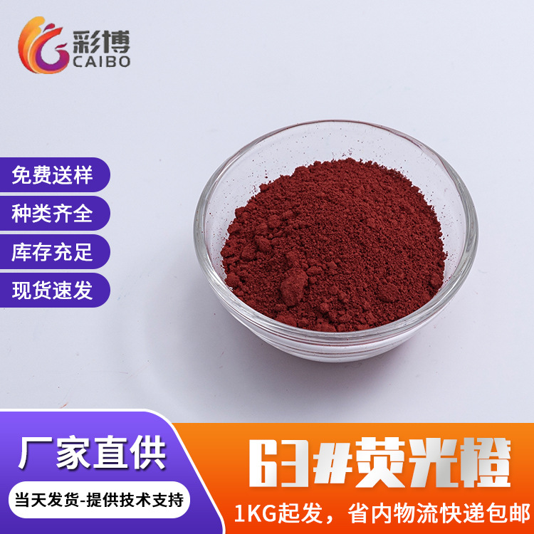 荧光橙批发塑料着色剂橙色荧光颜料63易分散耐高温塑料注塑用荧光