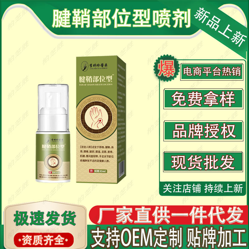 Li Shizhen 薬用腱鞘部位スプレー 30ml/ボトル 工場直送在庫あり、迅速な発送|undefined
