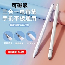 源头批发跨境金属磁吸三合一触控笔学习机平板手机剪辑触屏电容笔