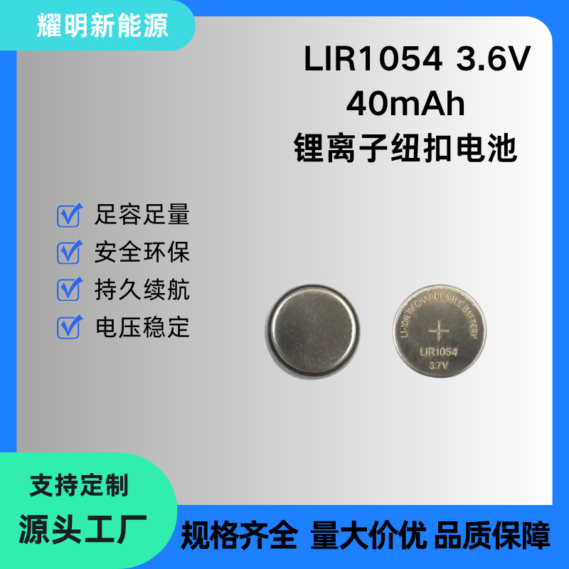 LIR1054 3.6V 40mAh 可充电纽扣电池 助听器/蓝牙耳机 锂离子电池