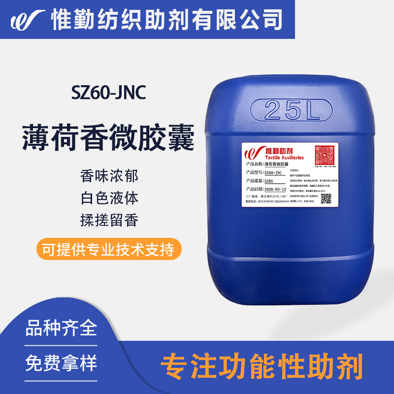 薄荷香味整理剂SZ60-JNC家纺纺织衣物织物芳香助剂水溶性