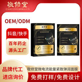 敬修堂ai智能面膜微电流补水保湿抗皱提拉抗皱AI智能面膜加工定制