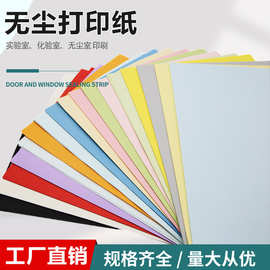 净化无尘打印纸A3A4A5白红黄蓝绿色防静电无尘室打印纸