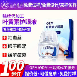 叶黄素眼液OEM 眼部护理液舒缓疲劳干涩护眼液源头工厂定制贴牌
