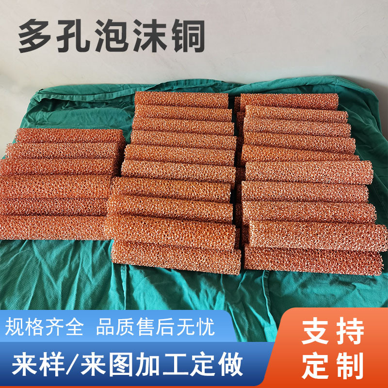 泡沫铜多孔散热器金属材料滤网批发20PPI加工圆棒纯铜网紫铜网