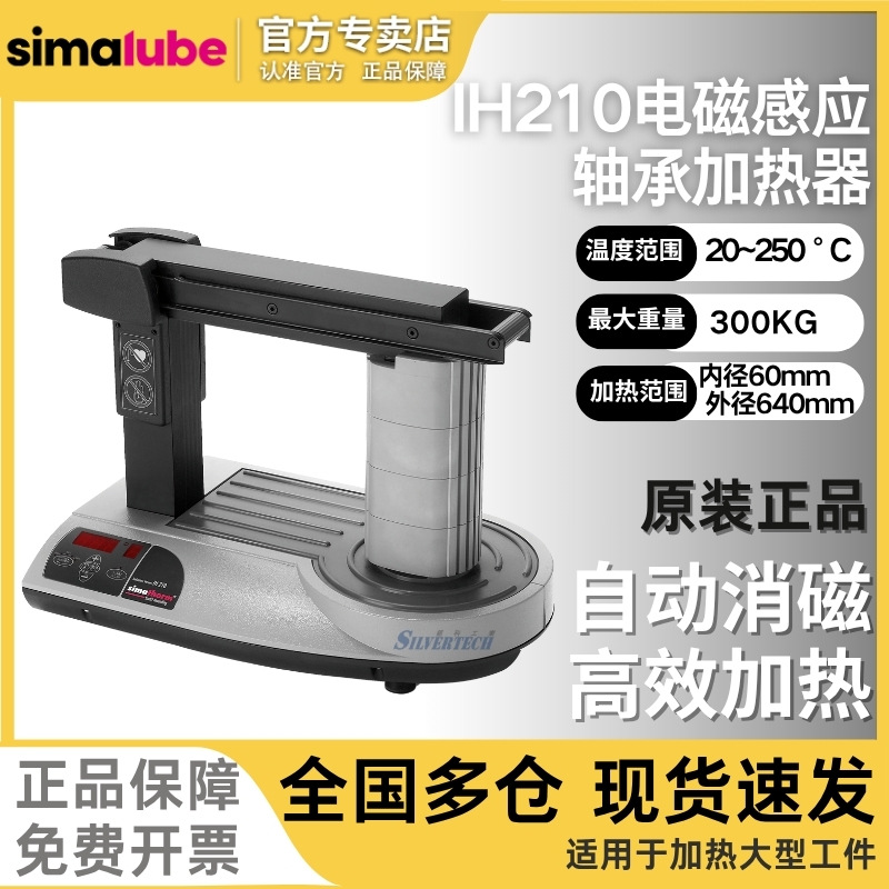 瑞士森玛原厂轴承电感加热器IH210 轴承自动消磁 电磁感应加热器