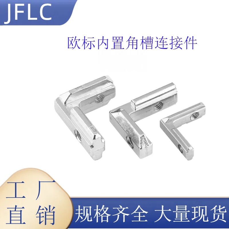 欧标铝型材配件 20/30/40/45系列 L型角槽连接件 内置角槽连接件