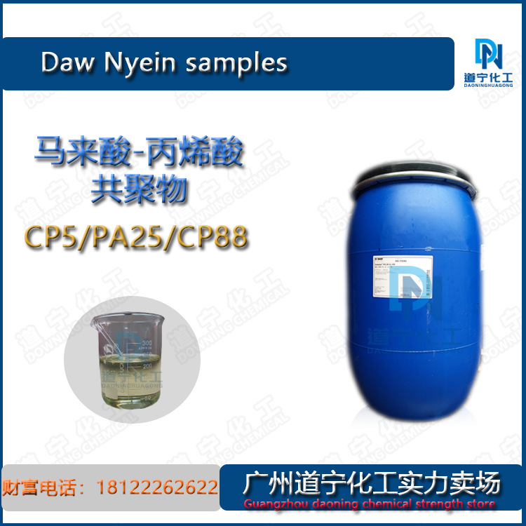 一公斤起 巴嘶夫 马来酸丙烯酸共聚合物钠盐CP5/PA25/CP88 分散剂