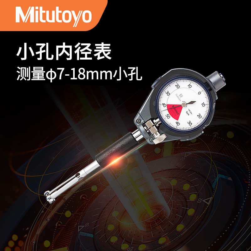 三丰日本内径百分表千分表526-124极小孔直径测量7-18mm内径量表