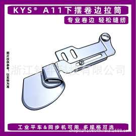 A11平车专用卷下摆龙头 平缝机卷边下摆拉筒 服装窗帘卷边器缝配