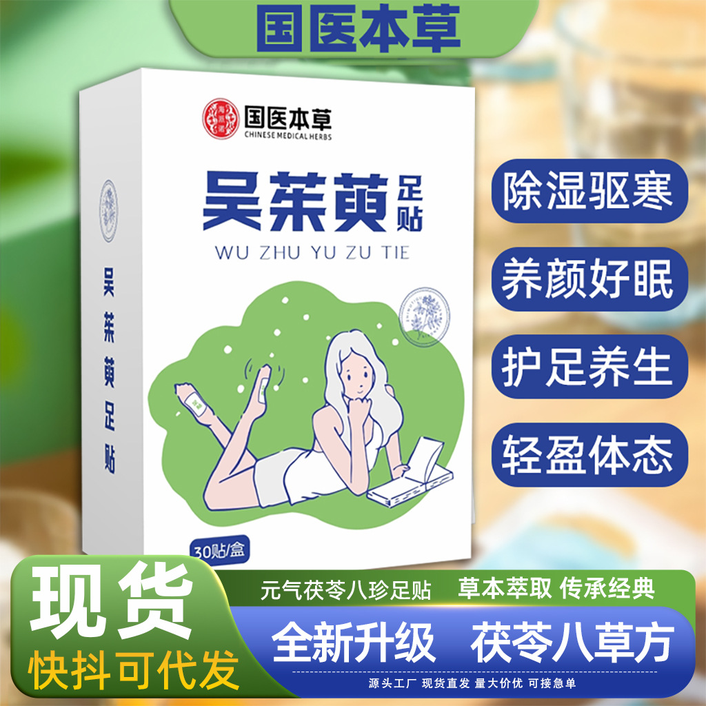 吴茱萸足贴老北京上热下寒足部穴位贴艾草吴茱萸粉艾叶归元涌泉穴