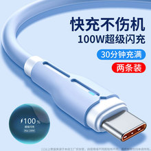100W超级快充安卓数据线液态Type-c充电器线适用vivo华为oppo加长