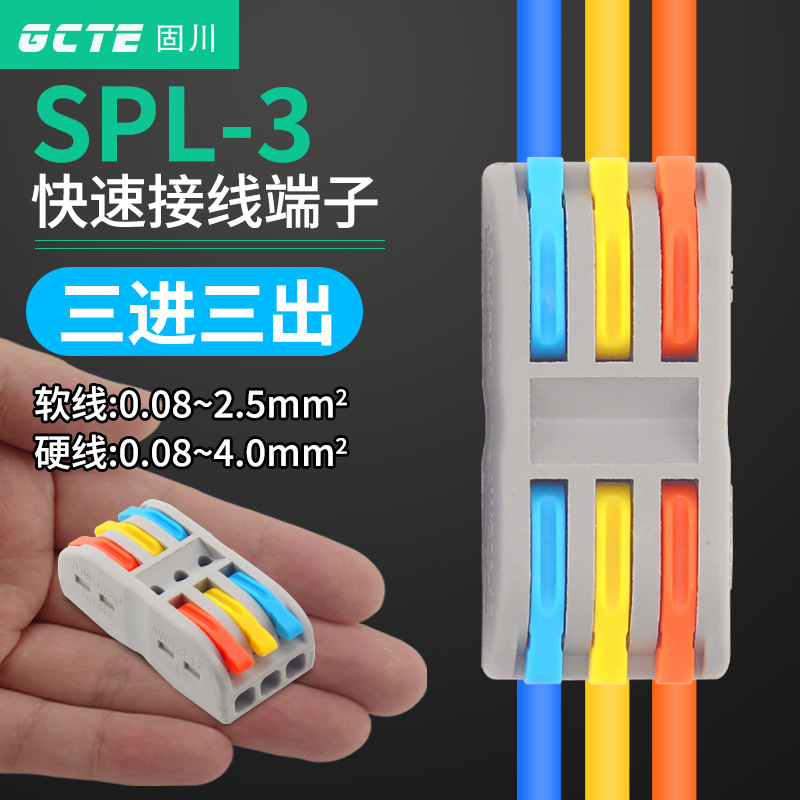 固川跨境PCT-223连接器三进三出按压式电线并线汽车 快速接线端子