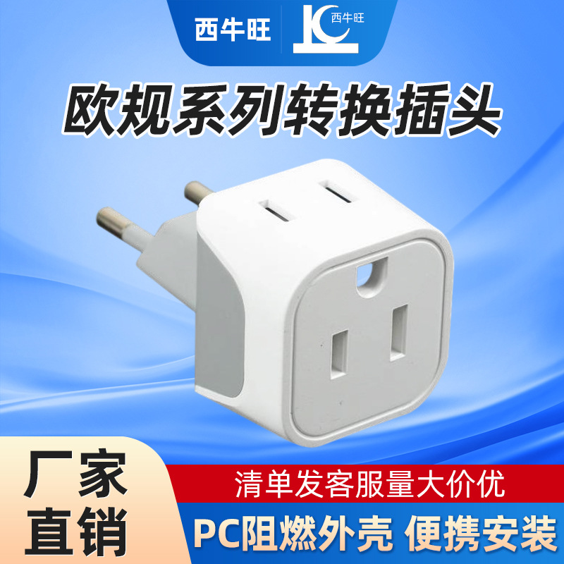 欧规电源转换插头 家用美观多方位转换插座  插座转接头厂家供应