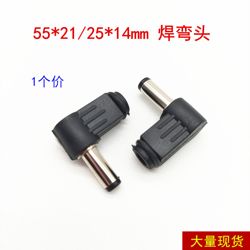 DC电源插头插座 弯式90度DC插头 PLUG 2.1*5.5*14mm 2.5*5.5*14mm