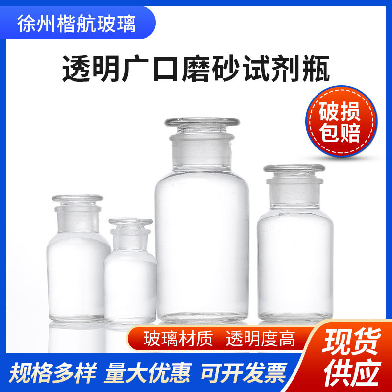 化学试剂分装加厚玻璃瓶500ml1000ml实验室透明广口磨砂试剂瓶