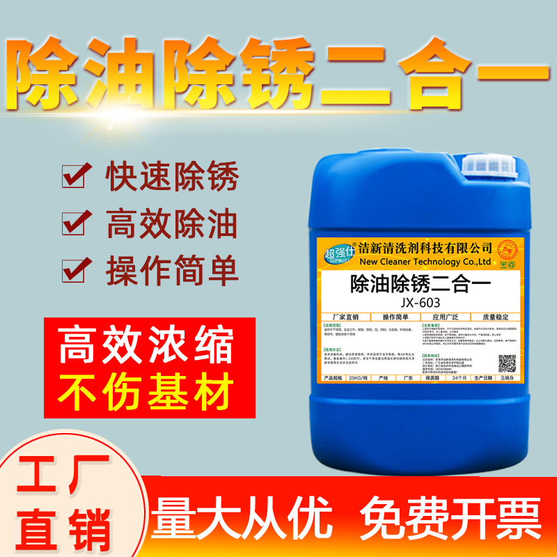 钢铁除油除锈二合一工业金属钢材铸铁油锈清洗剂强力除油锈去氧化