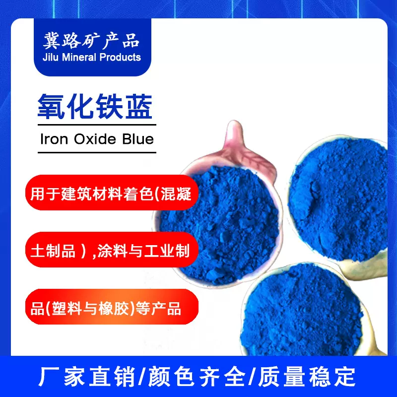 冀路工厂生产加工氧化铁蓝非洲蓝深蓝宝蓝各种氧化铁颜料