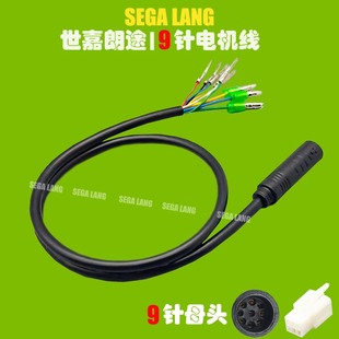 跨境9芯電機線 電動車電機防水連接線轉換延長線9pin motor cable