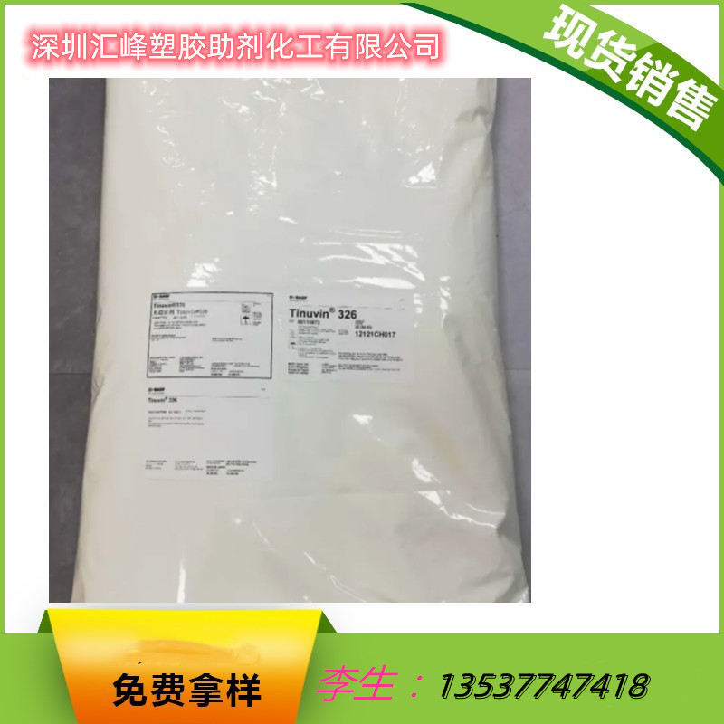 销售 巴斯夫basf抗紫外线剂 UV326 BASF光稳定剂Tinuvin 326