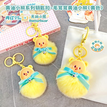 正版毛茸茸黄油小熊公仔钥匙扣卡通可爱女生包包挂件汽车钥匙链