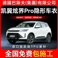 Kaiyi Xuanjie Pro TPU невидимая пленка для кузова автомобиля, защитная пленка против царапин, прозрачная яркая черная краска