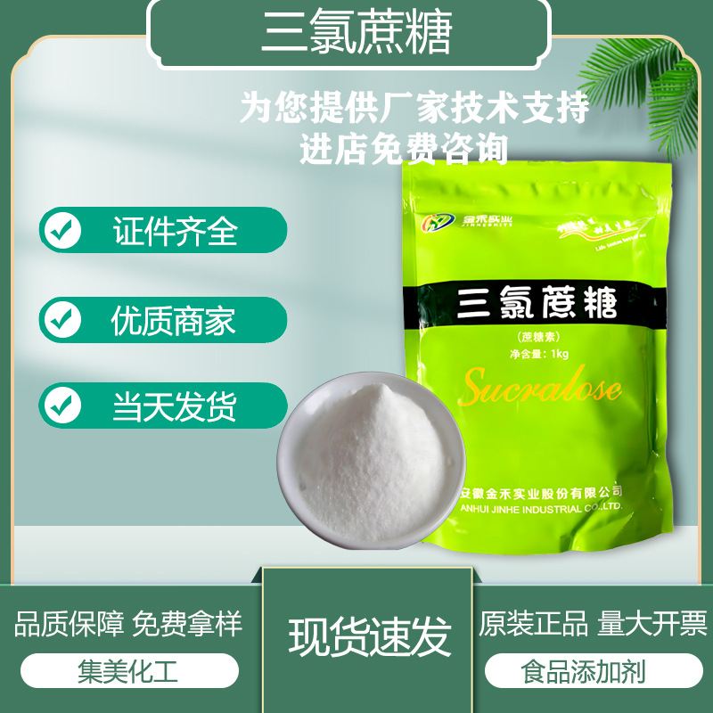 三氯蔗糖食品级高倍甜味剂三氯蔗糖蔗糖素甜味剂三氯蔗糖无糖超甜