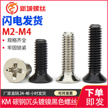M2M2.5M3M4 镀镍黑色KM十字沉头螺丝平头螺钉电子数码螺钉笔记本