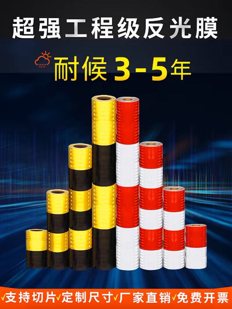 加厚工程级红白黑黄反光膜道路限高杆警示柱交通矿井设施反光胶贴