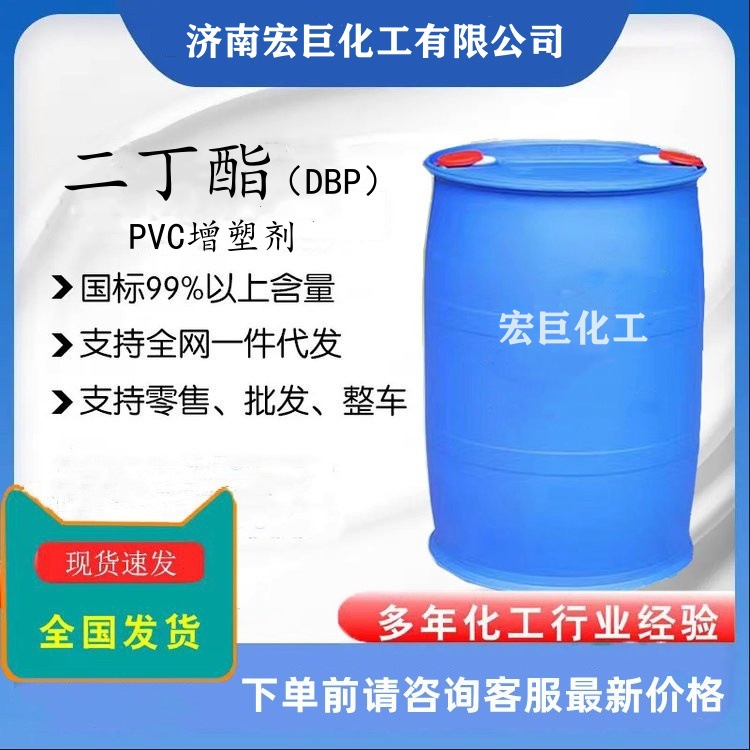 环保增塑剂二丁酯  DBP齐鲁石化工业级99.9% 阻燃剂 环保增塑剂