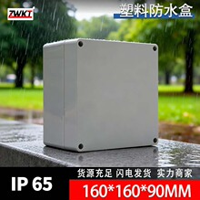 F5：160*160*90/ 供应电源塑料外壳/塑料电源监控防水盒 治具盒