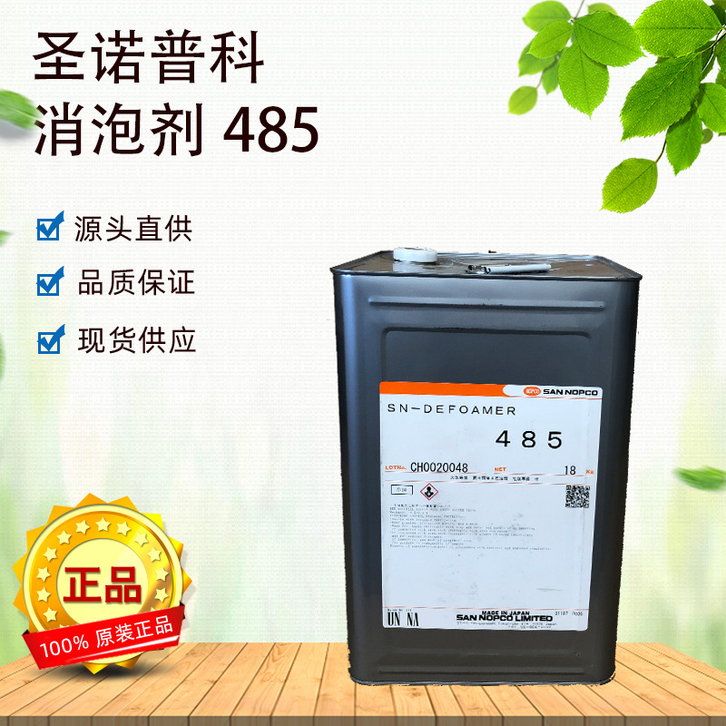 日本圣诺普科消泡剂SN-485水性树脂聚乙烯醇抑泡剂环保材料水溶性
