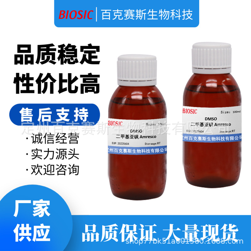 二甲基亚砜 Amresco 实验室科研用试剂 CAS:67-68-5