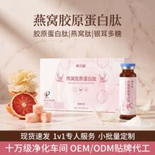 源头工厂燕窝pqq胶原蛋白肽女性气血修护小分子肽口服液定制代发