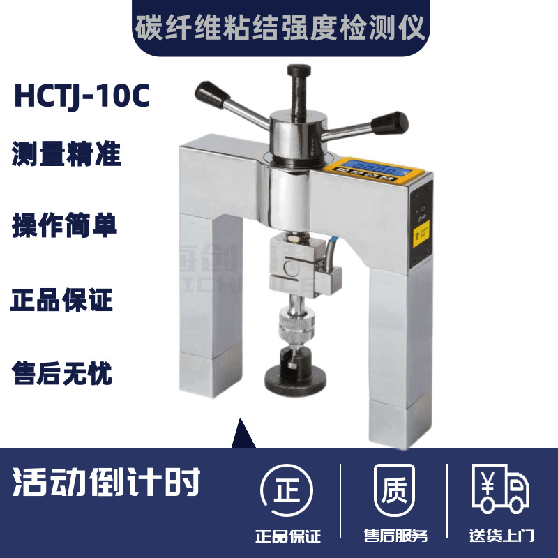 北京海创HCTJ-10C碳纤维粘结强度检测仪碳纤维粘结强度检测仪